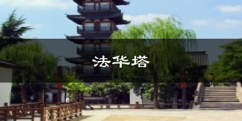 法华塔气温