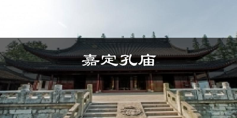 嘉定孔庙气温