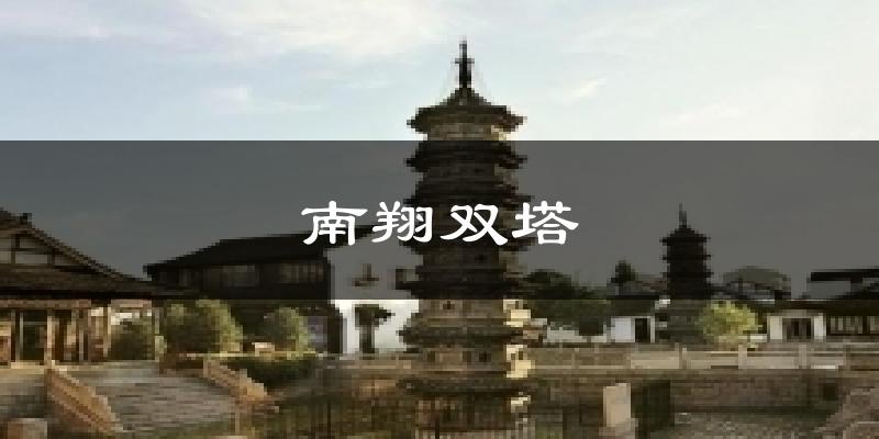 南翔双塔气温