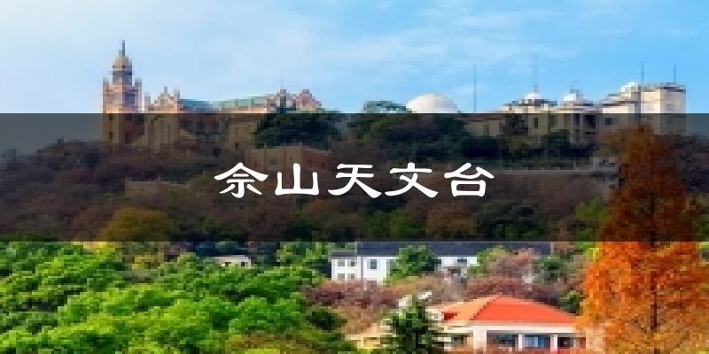 佘山天文台气温