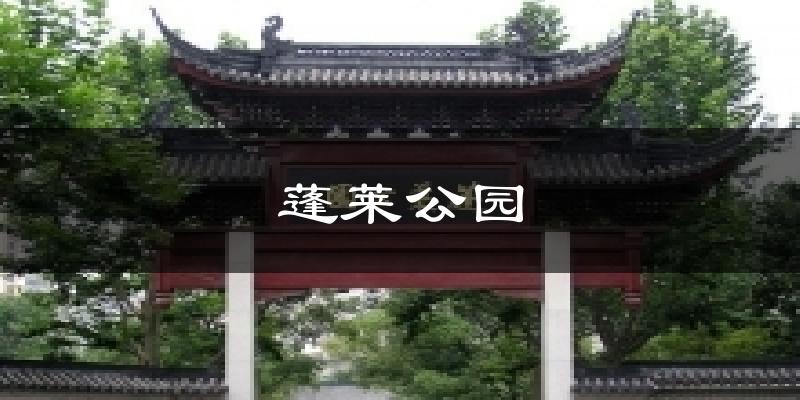 蓬莱公园气温