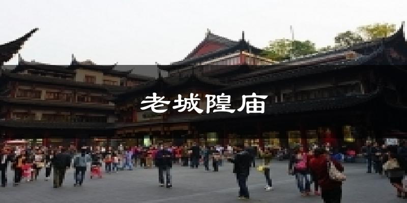 老城隍庙气温
