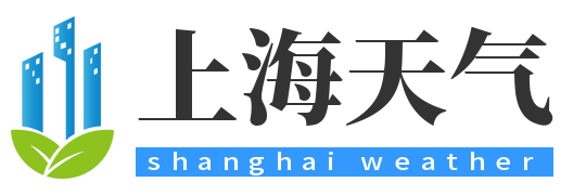 【上海天气预报】上海实时24小时,明天,7天,10天,15天,历史气温,未来一周天气预报查询